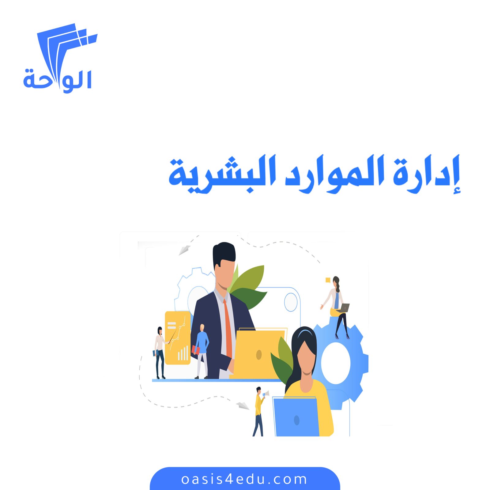 إدارة الموارد البشرية