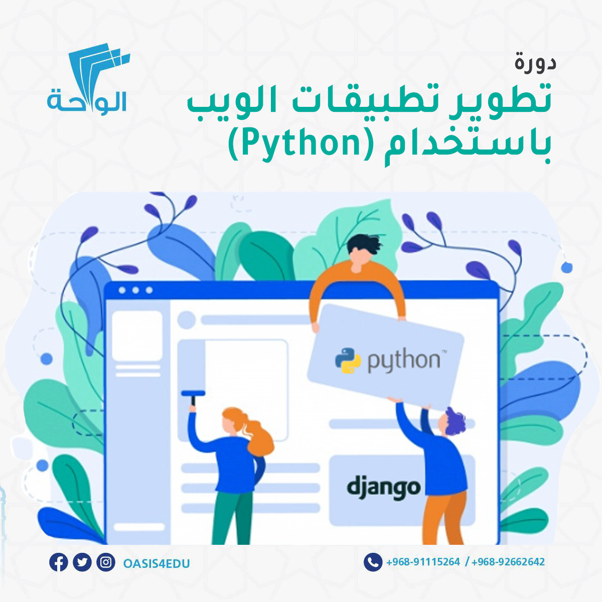 دورة تطوير تطبيقات الويب باستخدام لغة Python