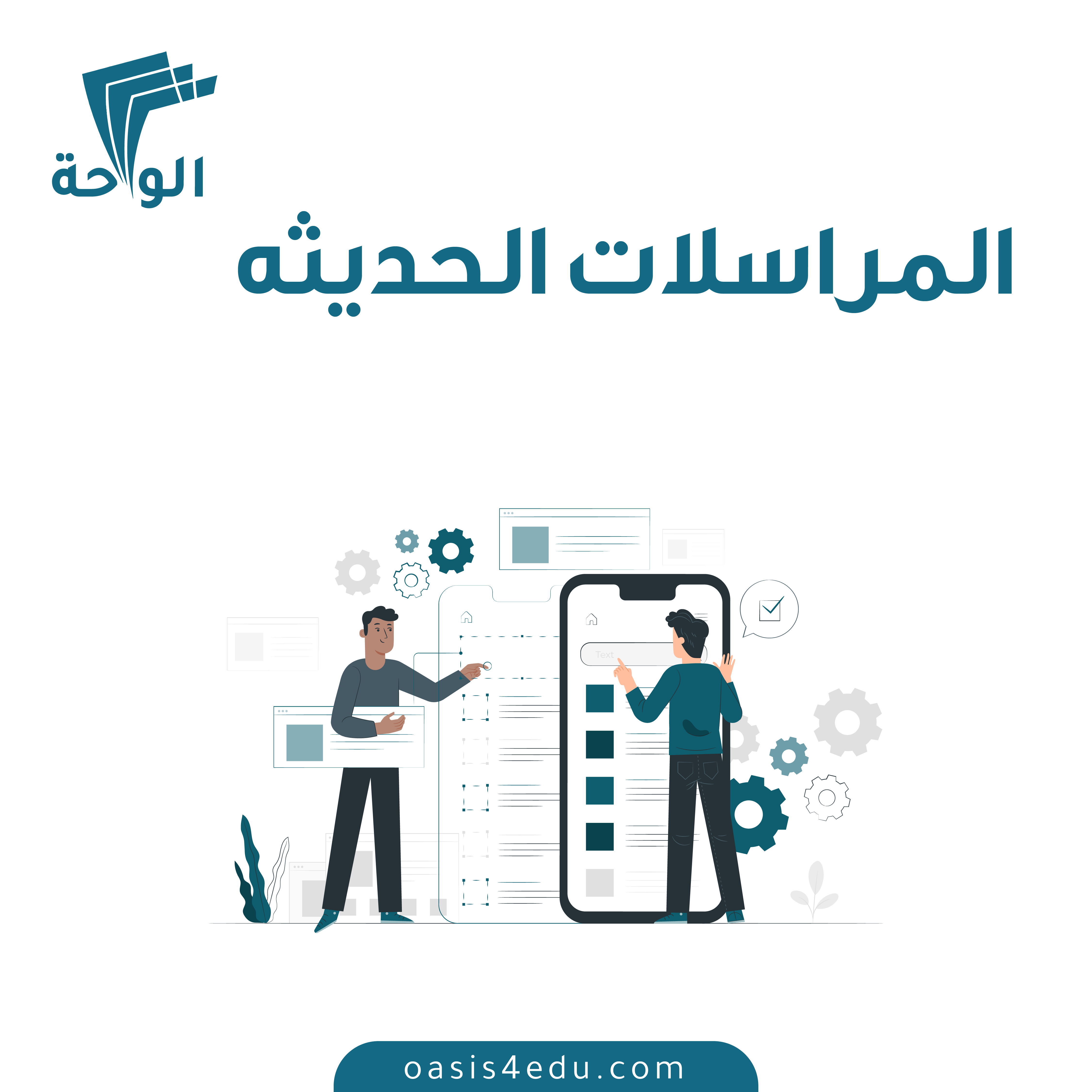 المراسلات الحديثة 