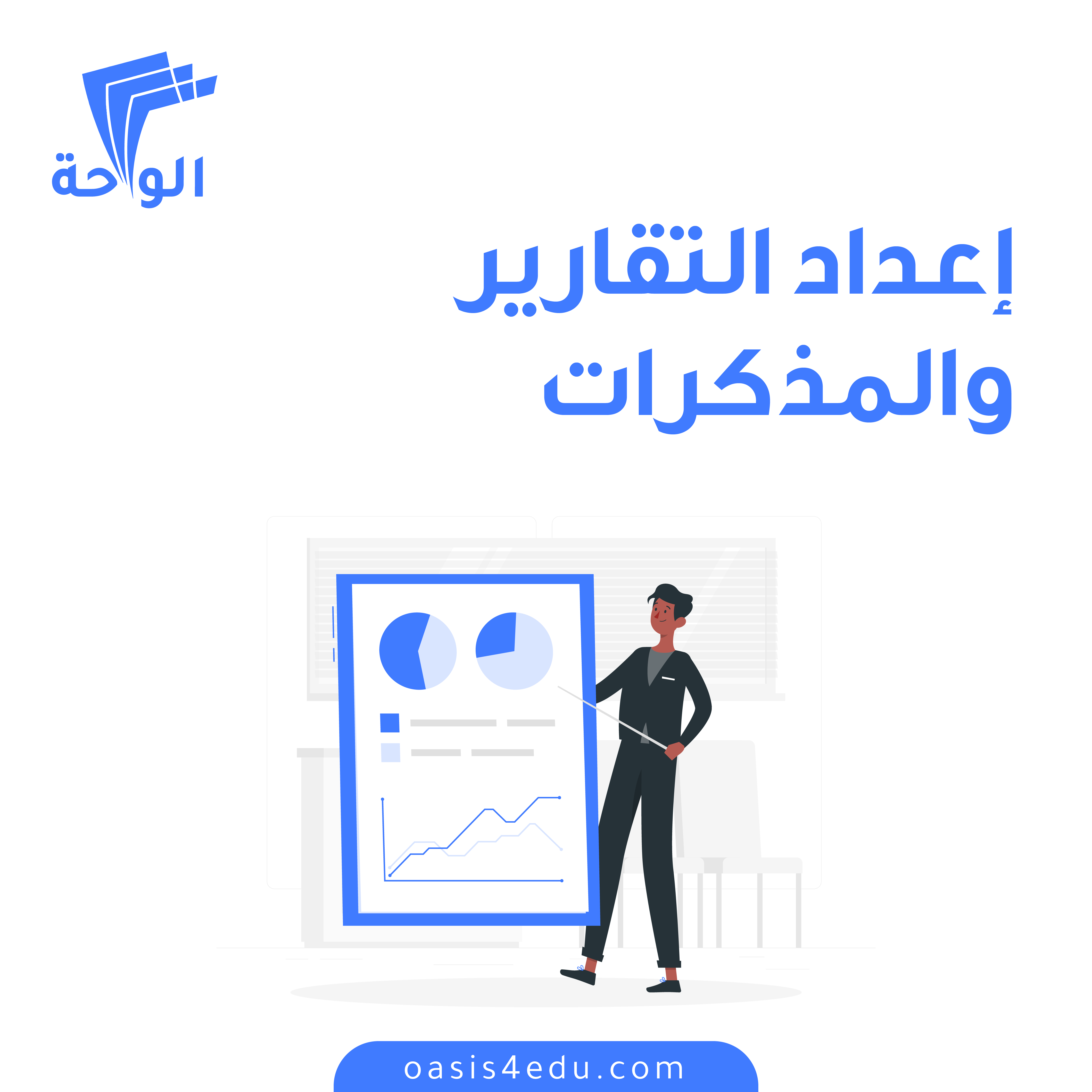 إعداد التقارير والمذكرات