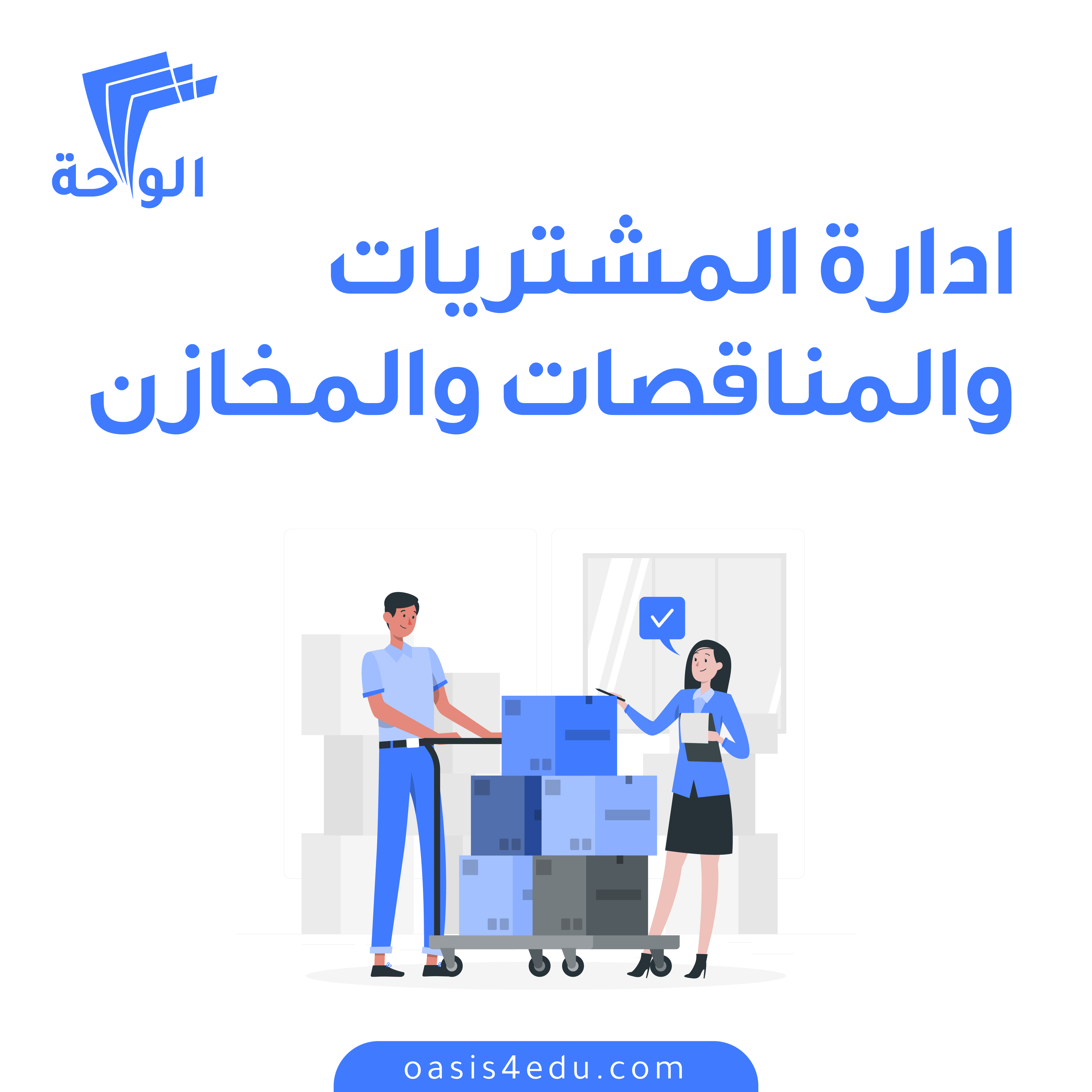 ادارة المشتريات والمناقصات والمخازن