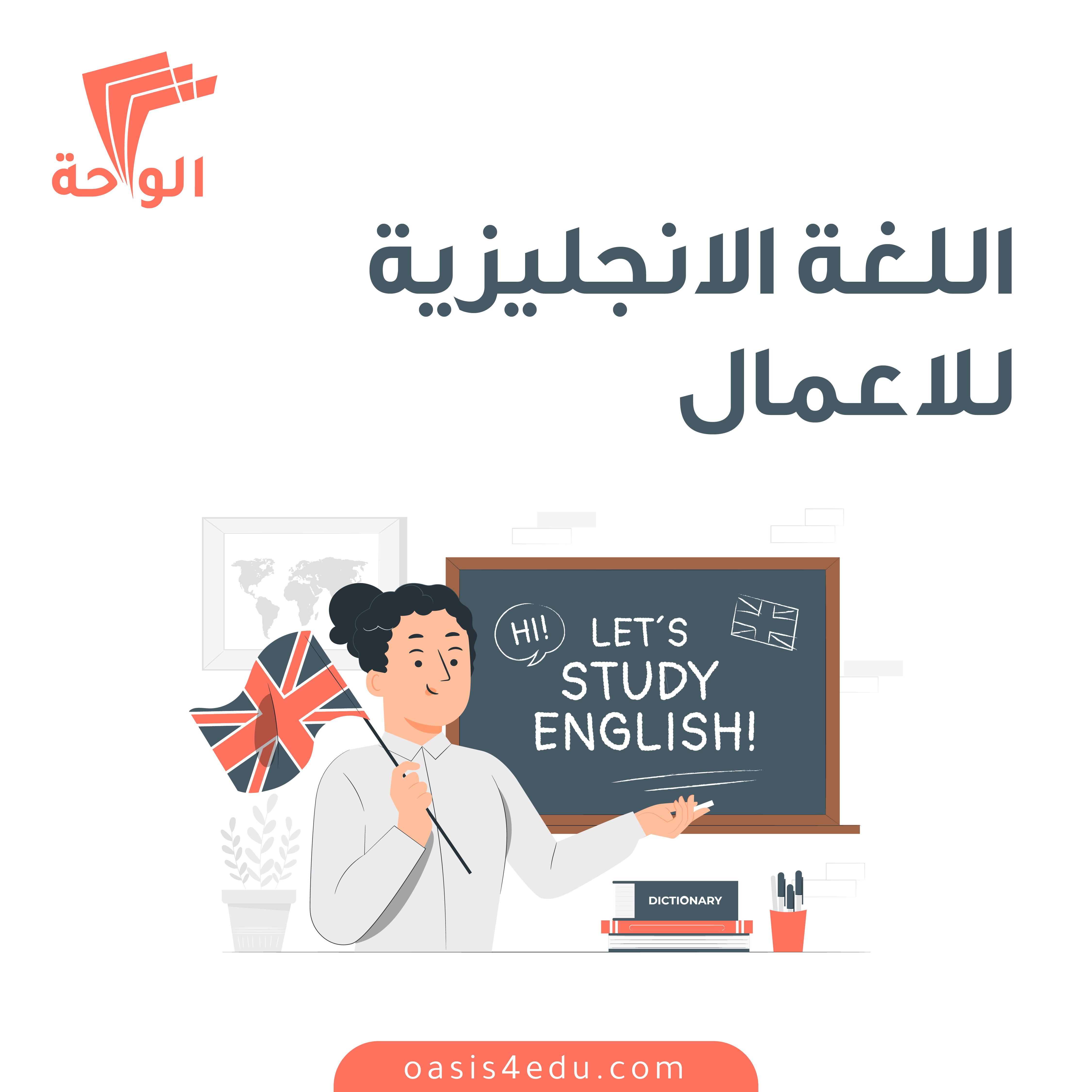 اللغة الإنجليزية للأعمال