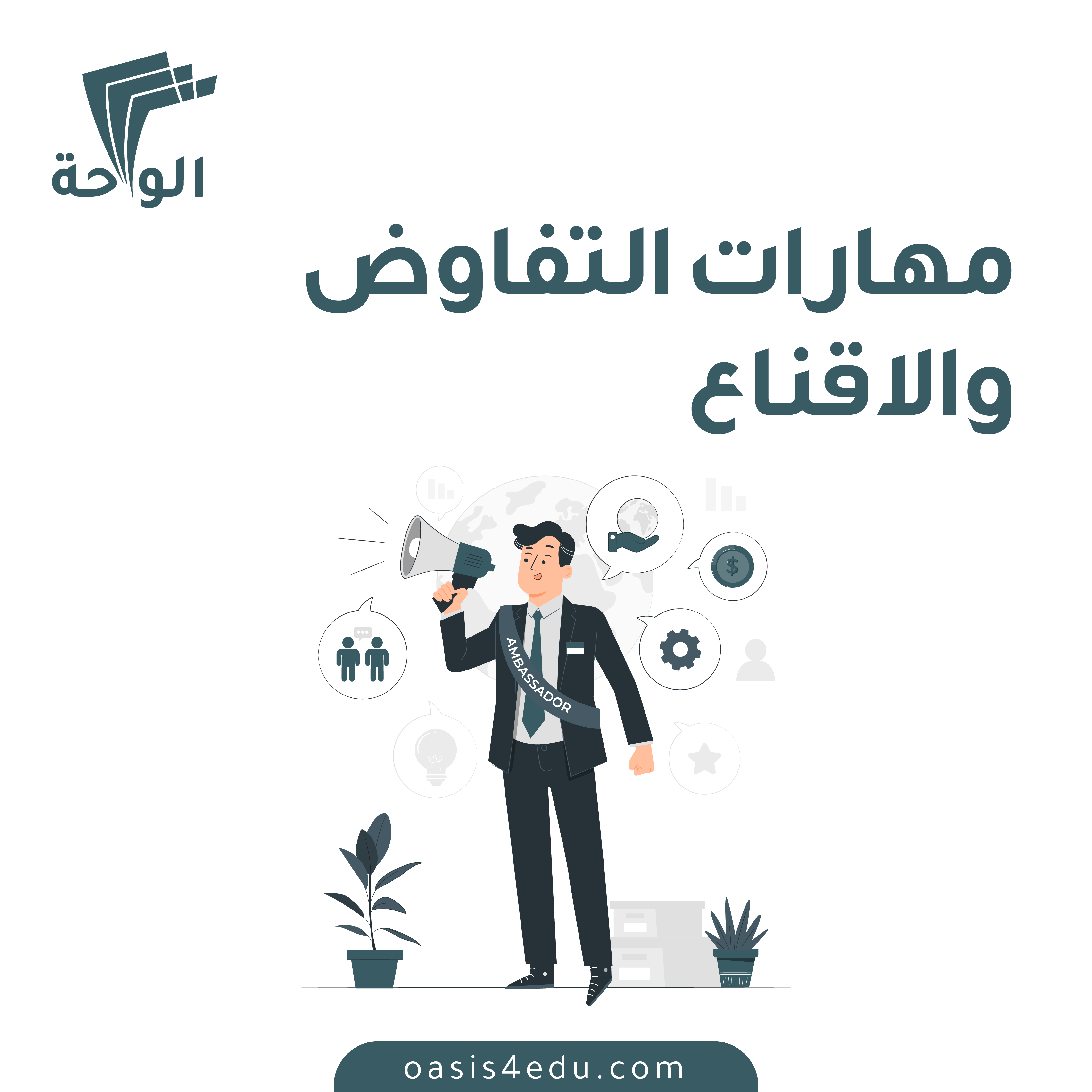 مهارات التفاوض والاقناع