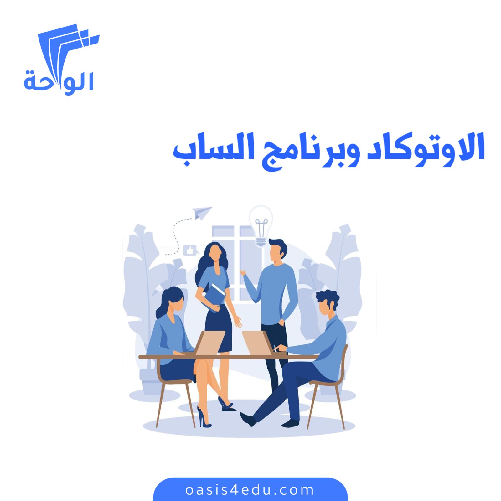 دورة اوتوكاد و برنامج الساب