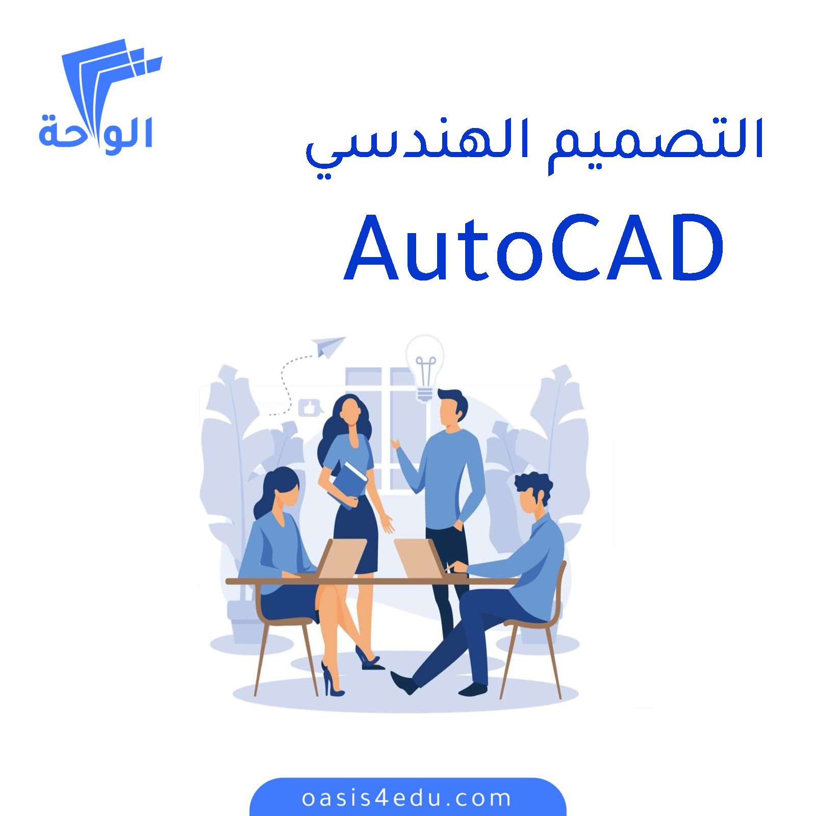 التصميم الهندسي ببرنامج اوتوكاد