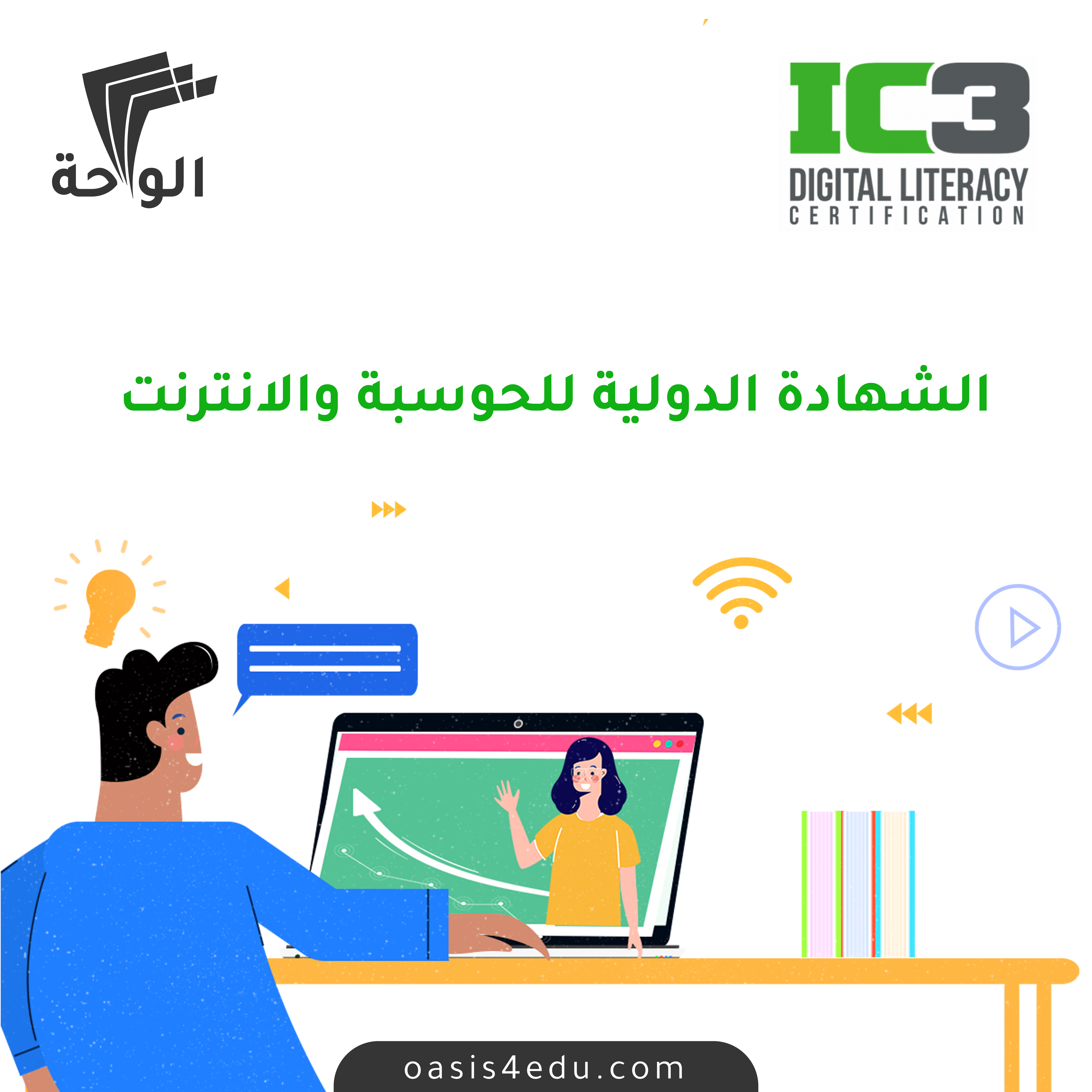 الشهادة الدولية للحوسبة والانترنت IC3