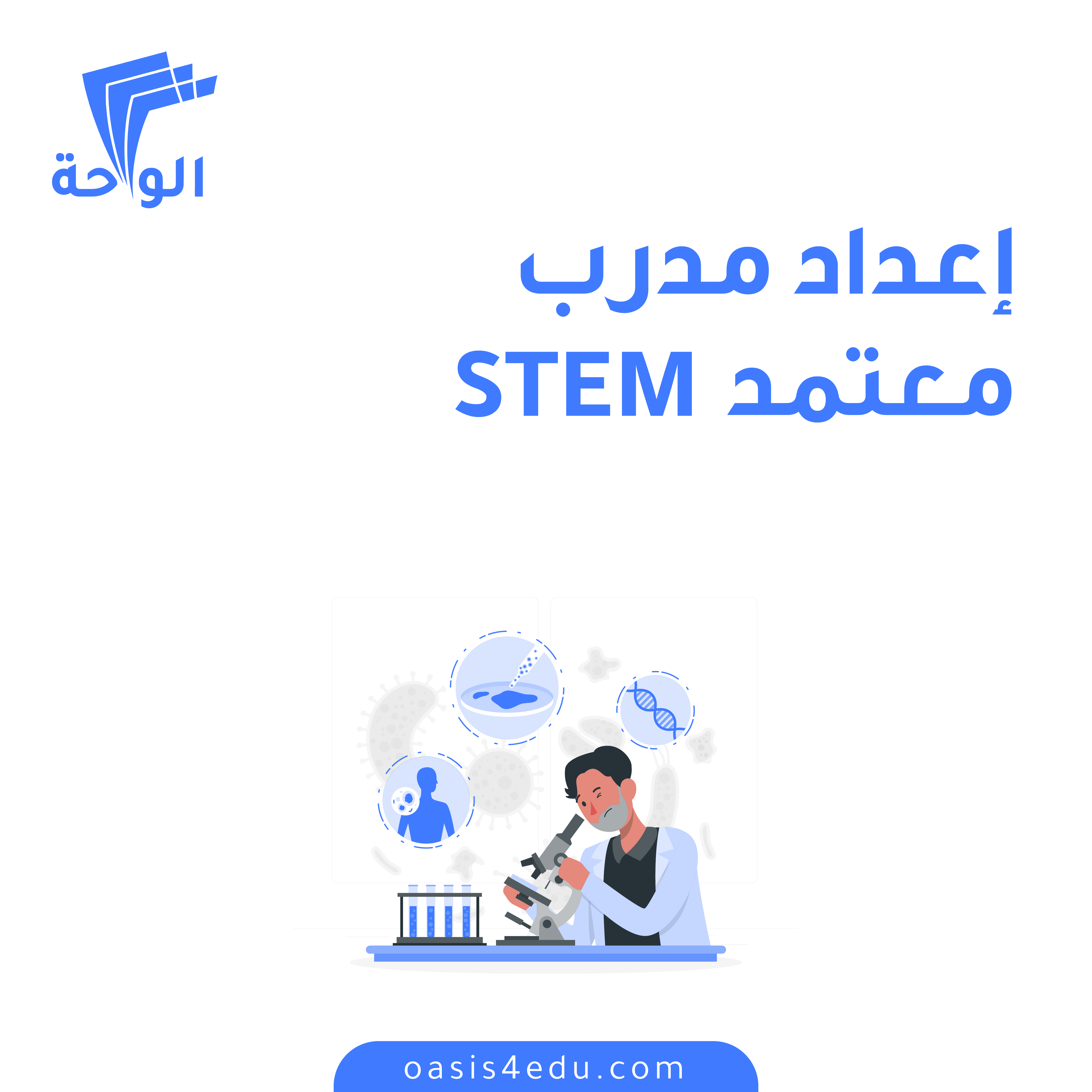 إعداد مدرب معتمد وفق منهجية STEM التكاملية