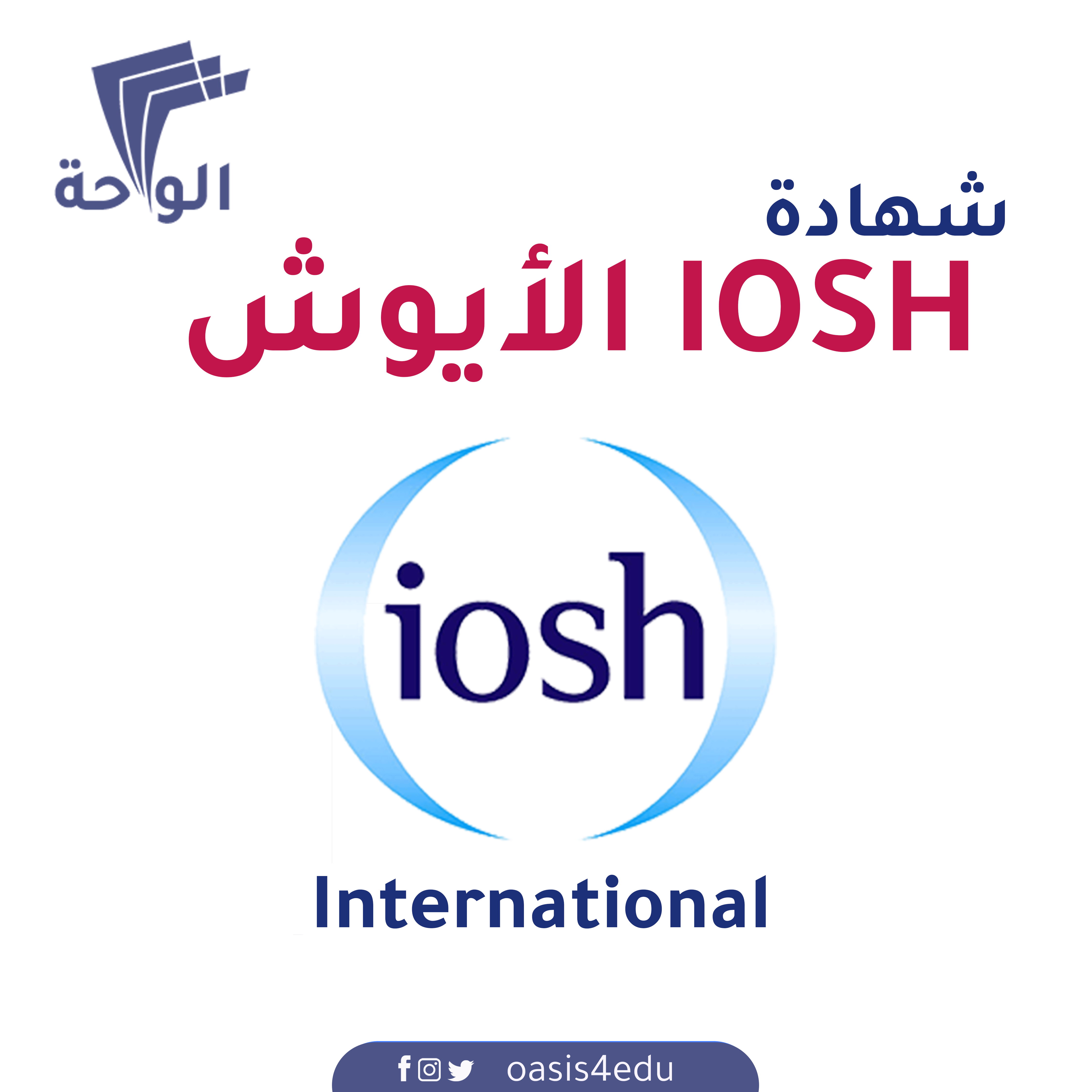 كورس الأيوش الدولي  IOSH International